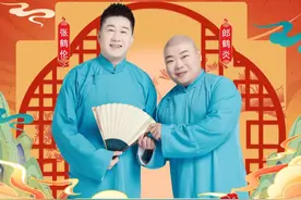德云社男孩女孩狂欢 | “四海福临”2025德云社相声专场 张鹤伦、郎鹤炎来啦！图片