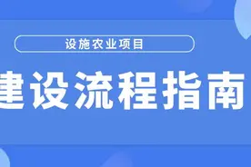 最新！广西设施农业项目建设流程指南来啦~图片
