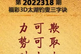 2022318期太湖字谜图片