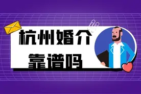 杭州的婚介机构有哪些？靠谱吗？图片