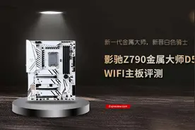 影驰Z790金属大师D5 WIFI主板评测:新一代金属大师，新晋白色骑士图片