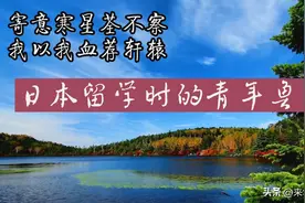 谈谈鲁迅（二）：我以我血荐轩辕——留学日本的青年鲁迅图片