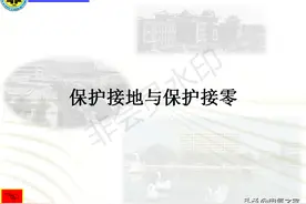 保护接地与保护接零图片