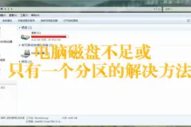 导致电脑磁盘不足的解决方法图片