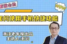 第73集｜如何使用手机快捷功能（上）图片