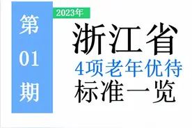 浙江省对60岁~80岁的老人，有哪些补贴福利？一次给你讲清楚！图片