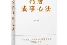 《冯唐成事心法》女人成事难，拿捏好2个关键点，大大降低难度图片