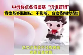 肯德基客服回应中消协点名：不影响，盲盒将继续销售图片