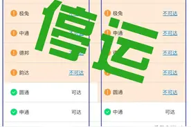 今日快递停运情况：可能因为他被卡住图片