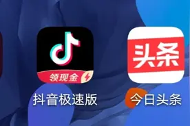 抖音与抖音极速版火山版，今日头条与今日头条极速版有什么区别？图片
