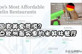 德国真美食荒漠？盘点欧洲最实惠的米其林餐厅图片