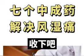 7个中成药，搞定风湿痛！赶紧收下吧！图片