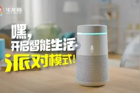音小见大｜嘿，开启智能生活派对模式图片