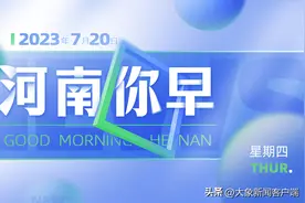 河南你早丨河南本科一批投档分数线公布图片