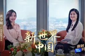 南财对话｜新世界中国行政总裁黄少媚：高质量发展是企业最重要的社会责任图片