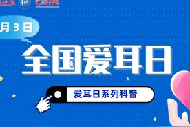 【视频】爱耳趣问趣答①｜耳朵痒了怎么办？图片