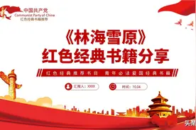 红色书籍阅读推荐分享《林海雪原》ppt课件图片