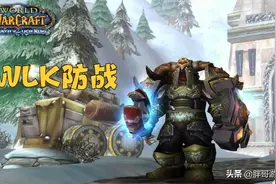 魔兽WLK：坦克专精优缺点分析，4大坦克职业哪个更值得玩家首发？图片