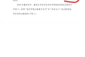 襄阳市2024年四中五中面向城区指标到校分配名额有误图片