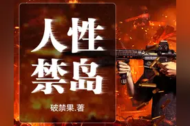 现代版的《鲁宾逊漂流记》，佣兵背景的荒岛求生小说《人性禁岛》图片