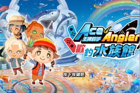 《王牌钓手：欢钓水族馆》评测：硬币电鱼嘉年华图片