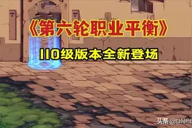 DNF：110级职业平衡，一刀直接砍在B叔大动脉上，盘古倒了图片
