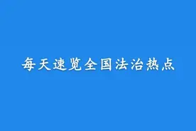 【法治热点早知道】临刑前 ，“湄公河惨案”主犯糯康独白首度公开！图片