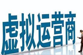 为什么虚拟运营商不受待见？图片