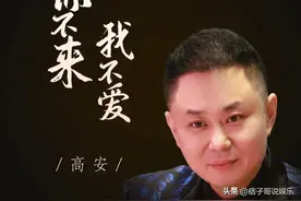《你不来我不老》7年歌手高安出温暖情歌姊妹篇《你不来我不爱》图片