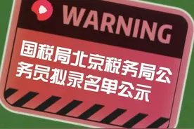 2023年国税局北京税务局公务员拟录名单公示！北京工商大学12人图片
