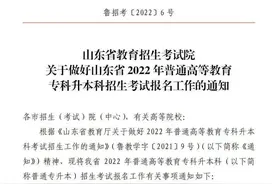 最新通知！山东2022年“专升本”4月12日起报名！“3+2”转段考生如何报名？省招考院解答图片