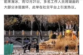 保定竞秀公园冰面多处被凿，园方：破冰系排除安全隐患图片