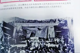 凉山彝族自治州成立记图片
