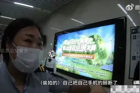 在北京地铁里偷拍被摁倒，他吓得掰断手机！警方：已拘图片