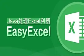 【干货】EasyExcel确实好用，Springboot+EasyExcel实操图片