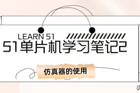51单片机学习笔记2 仿真器的使用及STC89Cxx简介图片