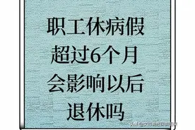休病假超过6个月，对以后退休有什么影响？图片