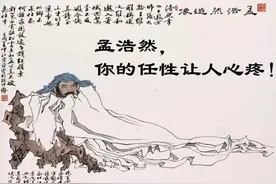 趣味读唐诗——孟浩然图片