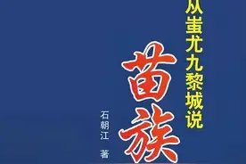 荐读｜苗族历史见证了中华民族的生存开端图片