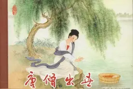 连环画《唐僧出世》，绘画李翔图片