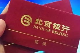 北京银行最新提示：个人医保存折客户，已打入医保存折资金仍可支取图片