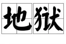 十八层地狱（一至六）图片
