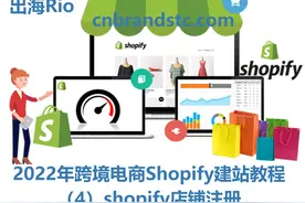 2022年跨境电商shopify独立站搭建教程（4）shopify店铺注册图片