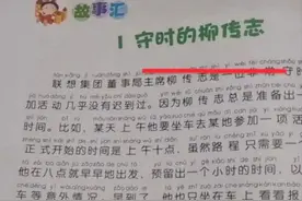 柳传志上小学课本，大赞其是中国杰出企业家图片