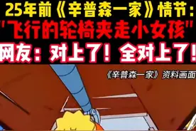 25年前《辛普森一家》预言到“霍金萝莉岛”事件 网友：全对上了！图片