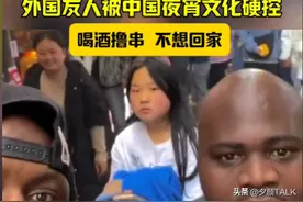最强嘴替！中国夜市在外网“杀疯了” 外国网友惊呼：晚上能出门？图片