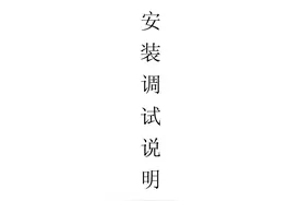 展鹏门机安装调试说明书图片