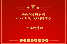 安徽刑事辩护网2022年度十佳刑辩律师 刘良强律师图片