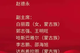 锡盟政协新一届领导班子选举产生！选举赵德永为政协锡林郭勒盟第十四届委员会主席图片