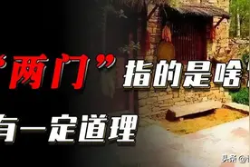 “一户开两门，人财都难存”，两门指的是什么？为何古人深信不疑图片